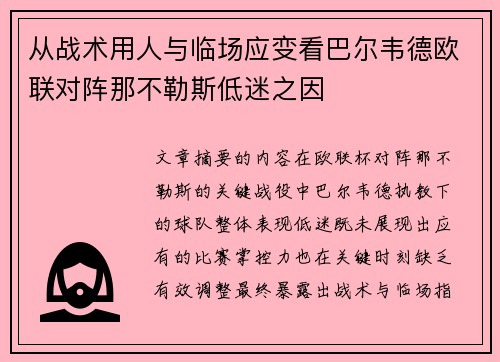 从战术用人与临场应变看巴尔韦德欧联对阵那不勒斯低迷之因