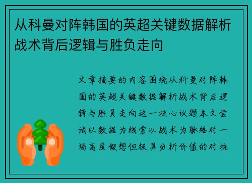 从科曼对阵韩国的英超关键数据解析战术背后逻辑与胜负走向