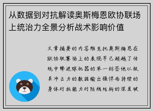 从数据到对抗解读奥斯梅恩欧协联场上统治力全景分析战术影响价值