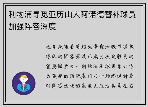 利物浦寻觅亚历山大阿诺德替补球员加强阵容深度