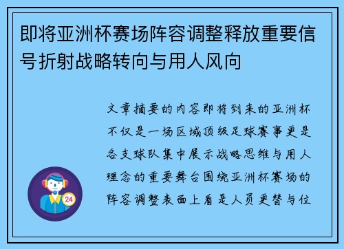 即将亚洲杯赛场阵容调整释放重要信号折射战略转向与用人风向