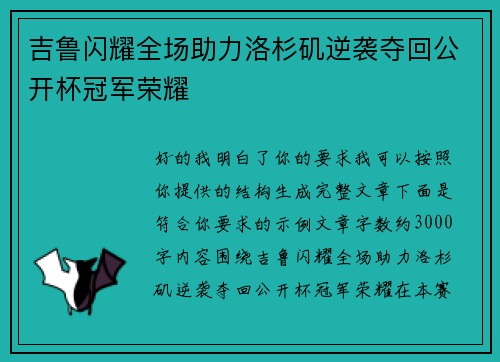 吉鲁闪耀全场助力洛杉矶逆袭夺回公开杯冠军荣耀 吉鲁闪耀全场助力洛杉矶逆袭夺回公开杯冠军荣耀