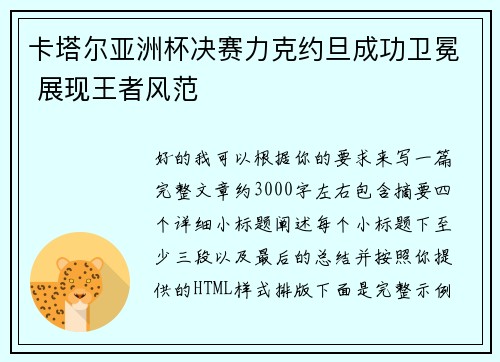 卡塔尔亚洲杯决赛力克约旦成功卫冕 展现王者风范
