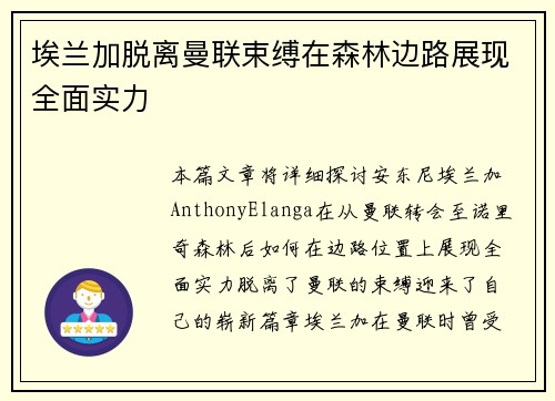 埃兰加脱离曼联束缚在森林边路展现全面实力