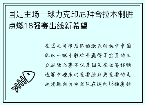 国足主场一球力克印尼拜合拉木制胜点燃18强赛出线新希望 国足主场一球力克印尼拜合拉木制胜点燃18强赛出线新希望