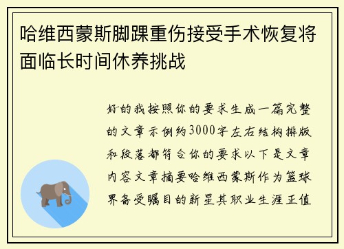 哈维西蒙斯脚踝重伤接受手术恢复将面临长时间休养挑战