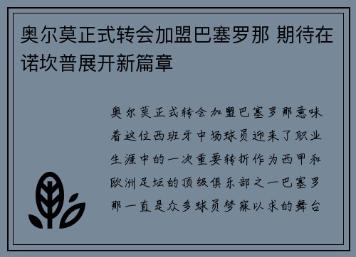 奥尔莫正式转会加盟巴塞罗那 期待在诺坎普展开新篇章