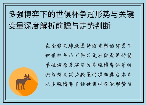 多强博弈下的世俱杯争冠形势与关键变量深度解析前瞻与走势判断 多强博弈下的世俱杯争冠形势与关键变量深度解析前瞻与走势判断