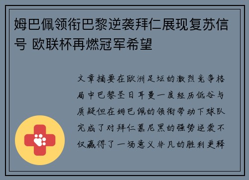 姆巴佩领衔巴黎逆袭拜仁展现复苏信号 欧联杯再燃冠军希望
