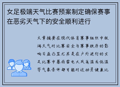 女足极端天气比赛预案制定确保赛事在恶劣天气下的安全顺利进行