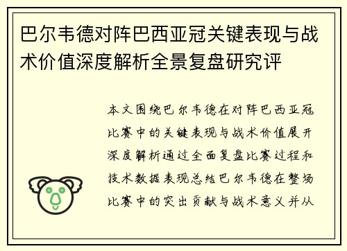 巴尔韦德对阵巴西亚冠关键表现与战术价值深度解析全景复盘研究评