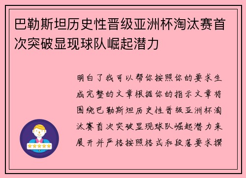 巴勒斯坦历史性晋级亚洲杯淘汰赛首次突破显现球队崛起潜力