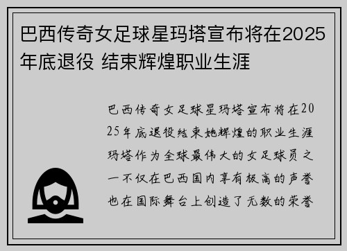 巴西传奇女足球星玛塔宣布将在2025年底退役 结束辉煌职业生涯 巴西传奇女足球星玛塔宣布将在2025年底退役 结束辉煌职业生涯