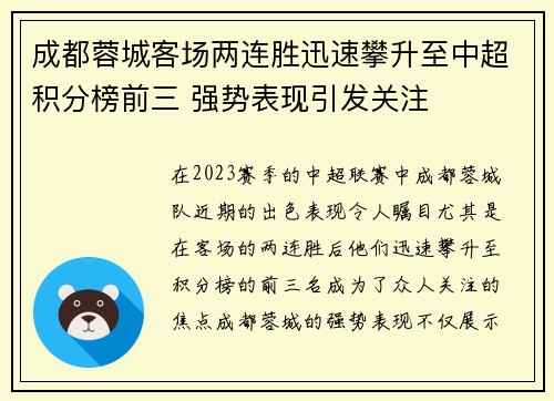 成都蓉城客场两连胜迅速攀升至中超积分榜前三 强势表现引发关注 成都蓉城客场两连胜迅速攀升至中超积分榜前三 强势表现引发关注