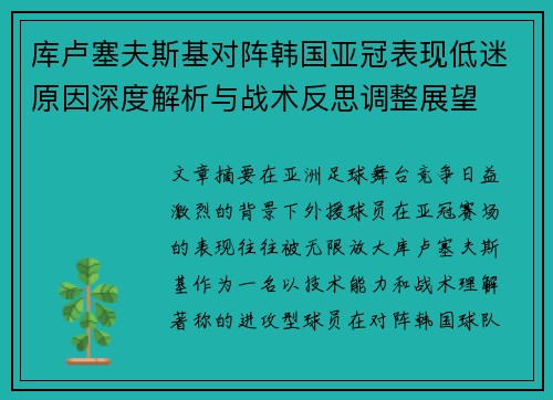 库卢塞夫斯基对阵韩国亚冠表现低迷原因深度解析与战术反思调整展望 库卢塞夫斯基对阵韩国亚冠表现低迷原因深度解析与战术反思调整展望