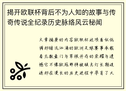 揭开欧联杯背后不为人知的故事与传奇传说全纪录历史脉络风云秘闻 揭开欧联杯背后不为人知的故事与传奇传说全纪录历史脉络风云秘闻