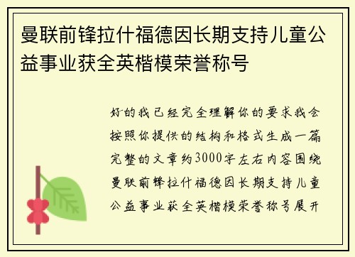 曼联前锋拉什福德因长期支持儿童公益事业获全英楷模荣誉称号 曼联前锋拉什福德因长期支持儿童公益事业获全英楷模荣誉称号