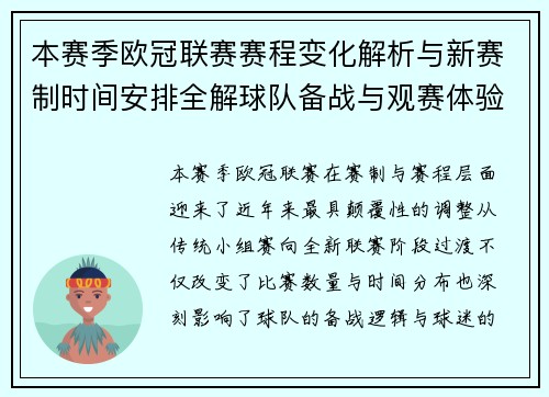 本赛季欧冠联赛赛程变化解析与新赛制时间安排全解球队备战与观赛体验升级