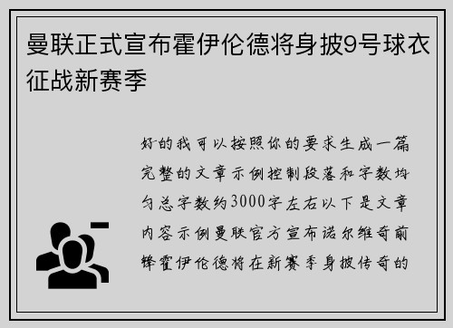 曼联正式宣布霍伊伦德将身披9号球衣征战新赛季 曼联正式宣布霍伊伦德将身披9号球衣征战新赛季
