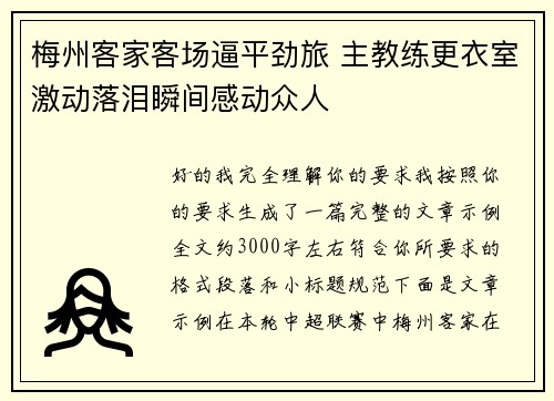 梅州客家客场逼平劲旅 主教练更衣室激动落泪瞬间感动众人 梅州客家客场逼平劲旅 主教练更衣室激动落泪瞬间感动众人