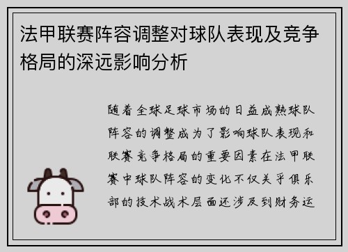 法甲联赛阵容调整对球队表现及竞争格局的深远影响分析 法甲联赛阵容调整对球队表现及竞争格局的深远影响分析