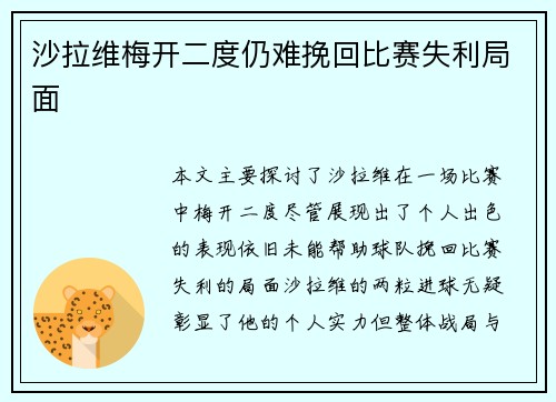 沙拉维梅开二度仍难挽回比赛失利局面