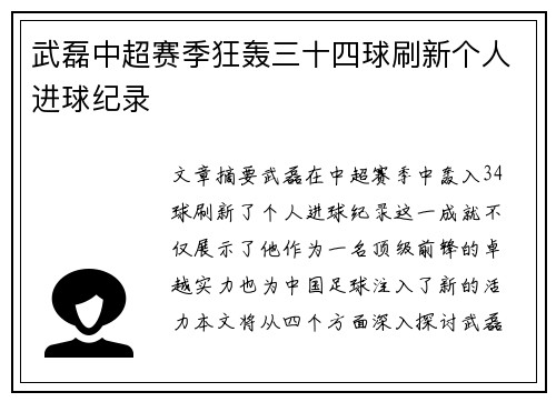 武磊中超赛季狂轰三十四球刷新个人进球纪录 武磊中超赛季狂轰三十四球刷新个人进球纪录