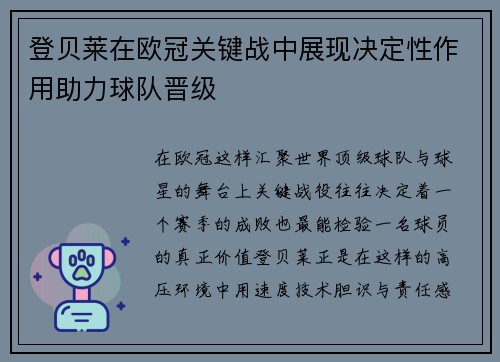 登贝莱在欧冠关键战中展现决定性作用助力球队晋级 登贝莱在欧冠关键战中展现决定性作用助力球队晋级