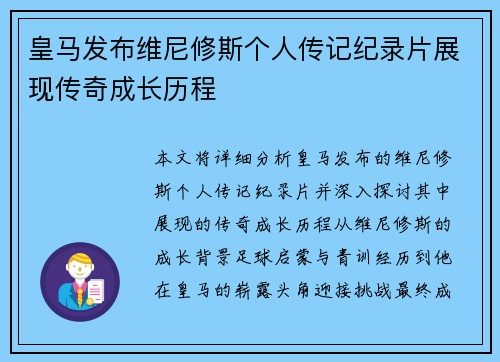 皇马发布维尼修斯个人传记纪录片展现传奇成长历程 皇马发布维尼修斯个人传记纪录片展现传奇成长历程