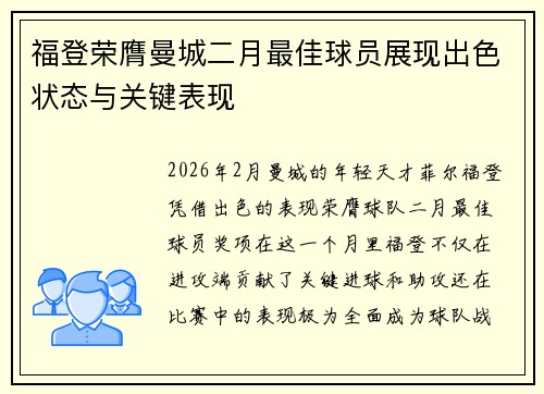 福登荣膺曼城二月最佳球员展现出色状态与关键表现