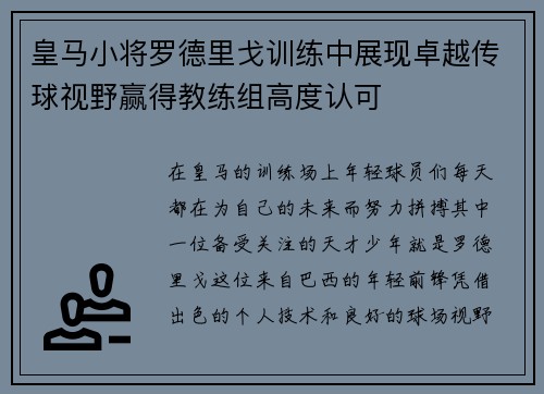 皇马小将罗德里戈训练中展现卓越传球视野赢得教练组高度认可