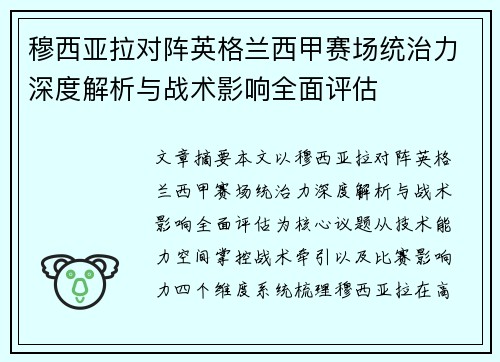 穆西亚拉对阵英格兰西甲赛场统治力深度解析与战术影响全面评估 穆西亚拉对阵英格兰西甲赛场统治力深度解析与战术影响全面评估