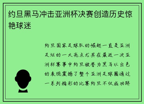 约旦黑马冲击亚洲杯决赛创造历史惊艳球迷 约旦黑马冲击亚洲杯决赛创造历史惊艳球迷