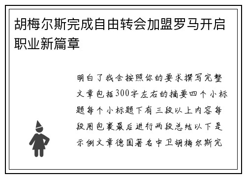 胡梅尔斯完成自由转会加盟罗马开启职业新篇章