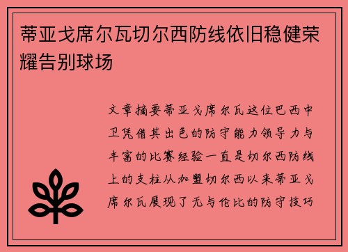 蒂亚戈席尔瓦切尔西防线依旧稳健荣耀告别球场
