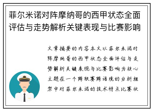 菲尔米诺对阵摩纳哥的西甲状态全面评估与走势解析关键表现与比赛影响 菲尔米诺对阵摩纳哥的西甲状态全面评估与走势解析关键表现与比赛影响