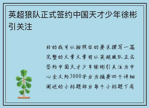 英超狼队正式签约中国天才少年徐彬引关注 英超狼队正式签约中国天才少年徐彬引关注