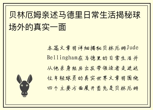 贝林厄姆亲述马德里日常生活揭秘球场外的真实一面 贝林厄姆亲述马德里日常生活揭秘球场外的真实一面