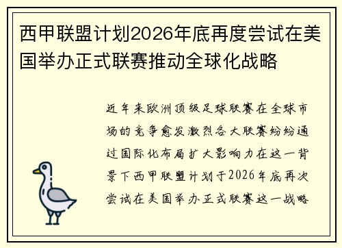 西甲联盟计划2026年底再度尝试在美国举办正式联赛推动全球化战略 西甲联盟计划2026年底再度尝试在美国举办正式联赛推动全球化战略