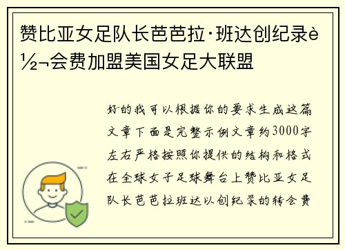 赞比亚女足队长芭芭拉·班达创纪录转会费加盟美国女足大联盟