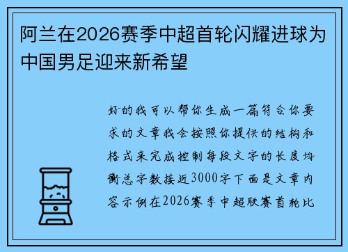 阿兰在2026赛季中超首轮闪耀进球为中国男足迎来新希望