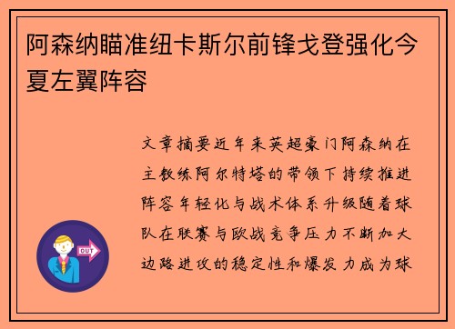 阿森纳瞄准纽卡斯尔前锋戈登强化今夏左翼阵容
