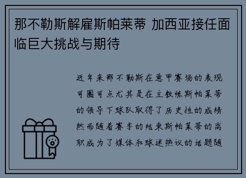 那不勒斯解雇斯帕莱蒂 加西亚接任面临巨大挑战与期待 那不勒斯解雇斯帕莱蒂 加西亚接任面临巨大挑战与期待