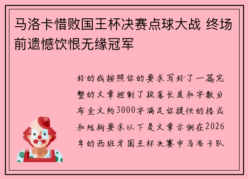 马洛卡惜败国王杯决赛点球大战 终场前遗憾饮恨无缘冠军