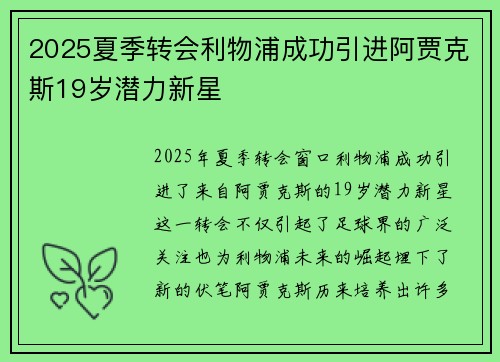 2025夏季转会利物浦成功引进阿贾克斯19岁潜力新星 2025夏季转会利物浦成功引进阿贾克斯19岁潜力新星