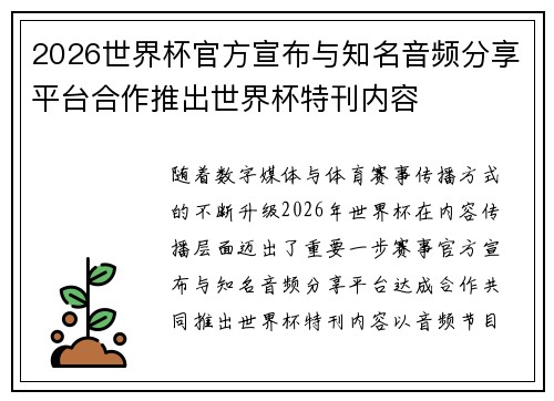 2026世界杯官方宣布与知名音频分享平台合作推出世界杯特刊内容