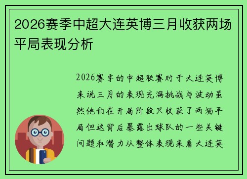 2026赛季中超大连英博三月收获两场平局表现分析 2026赛季中超大连英博三月收获两场平局表现分析