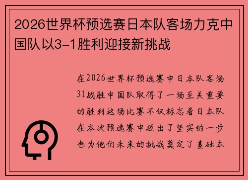 2026世界杯预选赛日本队客场力克中国队以3-1胜利迎接新挑战 2026世界杯预选赛日本队客场力克中国队以3-1胜利迎接新挑战