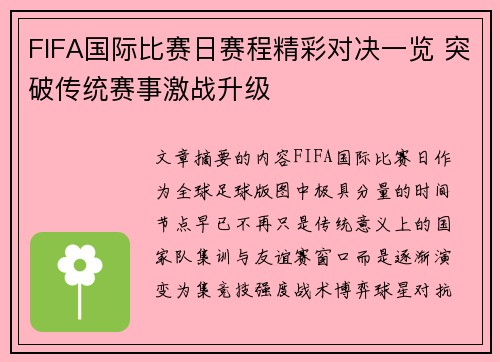 FIFA国际比赛日赛程精彩对决一览 突破传统赛事激战升级 FIFA国际比赛日赛程精彩对决一览 突破传统赛事激战升级