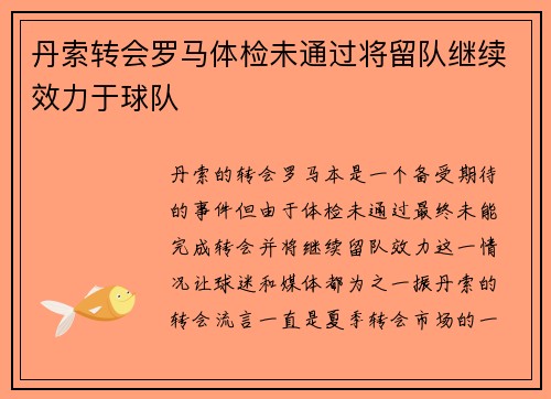 丹索转会罗马体检未通过将留队继续效力于球队 丹索转会罗马体检未通过将留队继续效力于球队